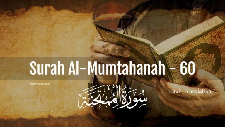 surah al mumtahanah hindi translation