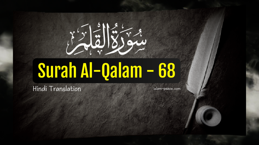 surah al qalam hindi translation quran surah 68