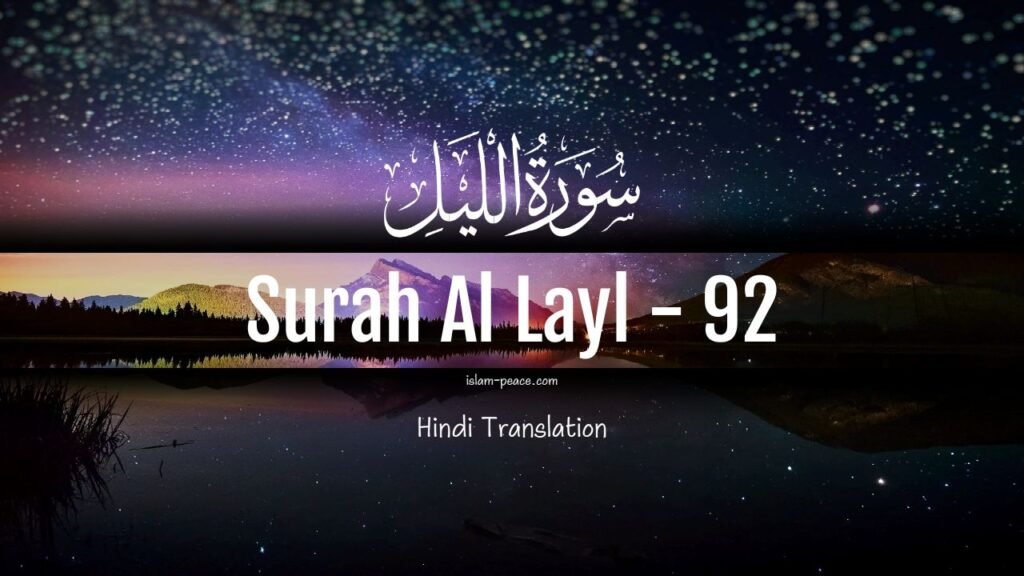 Surah Al-Layl Hindi Translation (Surah 92) Full Explanation surah al layl